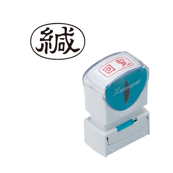 （まとめ）シヤチハタ Xスタンパービジネス用キャップレス A型 （緘） ヨコ 黒 X2-A-006H4 1個 【×10セ..