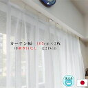 レースカーテン 幅105cm×丈218cm 2枚セット カスリ柄 幅広 ロング アジャスターフック付 ハギなし 洗える ウォッシャブル 日本製 国産 リビング ...