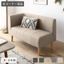 日本製 国産 ダイニングソファ 単品 右コーナー ベージュ ナチュラル脚 ポケットコイル 脚付き コーナーソファ 角 L字 L型 自由な組み合わせで、ダイニング...
