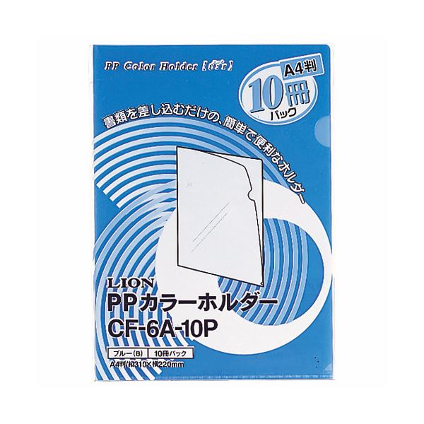 (まとめ) ライオン事務器PPカラーホルダー(エール) A4 厚さ0.18mm ブルー CF-6A-10P 1パック(10枚) 【×30セット】 青 カラフルで...