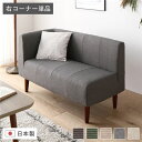 日本製 国産 ダイニングソファ 単品 右コーナー アッシュグレー ブラウン脚 ポケットコイル 脚付き コーナーソファ 角 L字 L型 茶 自由な組み合わせで、ダ...