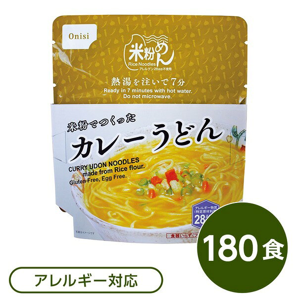 尾西食品 米粉めん 保存食 米粉でつくったカレーうどん×180個セット 袋入り フォーク付き 非常食 企業備蓄 防災用品 7分待つだけで熱湯を注ぎ、長期保存可能...