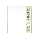 (まとめ) マルアイ 色紙用封筒 255×285mmシキシ-320 1パック(2枚) 【×30セット】 贈り物や保存に最適 色紙専用の封筒で大切な思いを守る 驚...