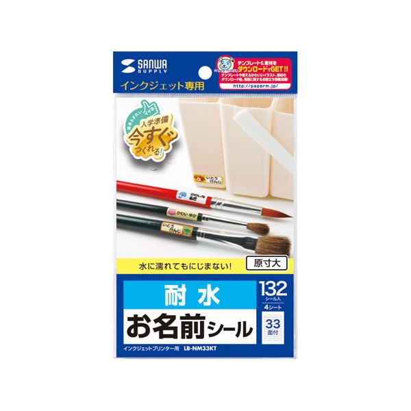 【5個セット】 インクジェット耐水お名前シール(SS) LB-NM33KTX5 水に強い 白いフィルムで名前シールを作ろう インクジェット専用 5個セット のインクジェット耐水お名前シール(SS)が超進化 LB-NM33KTX5