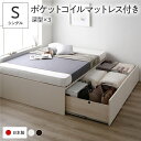 シングルベッド 白 ホワイト 〔お客様組立〕 収納 ベッド 国産 日本製 国産薄型ポケットコイルマットレス付き 白 ホワイト AAA 引き出し ヘッドレス 日本...