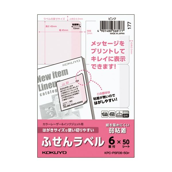 (まとめ) コクヨ はがきサイズで使い切りやすいふせんラベル 6面 45×45mm ピンク KPC パソコン -PSF06-50P 1冊(50シート) 【×3セ...