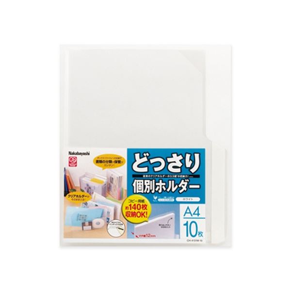 どっさり個別ホルダー A4ホワイト CH-4131W-10 1セット(100枚:10枚×10パック) 白 たっぷり整理 収納 できる 多目的ホルダー A4ホワイ...