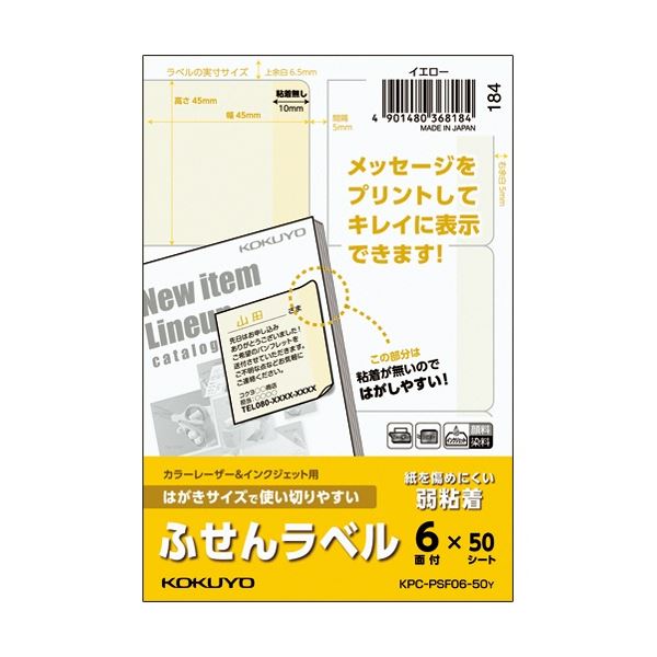 (まとめ) コクヨ はがきサイズで使い切りやすいふせんラベル 6面 45×45mm イエロー KPC パソコン -PSF06-50Y 1冊(50シート) 【×3...