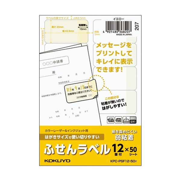 (まとめ) コクヨ はがきサイズで使い切りやすいふせんラベル 12面 23×42.5mm イエロー KPC パソコン -PSF12-50Y 1冊(50シート) ...