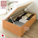 セミシングルベッド 単品 〔お客様組み立て〕 整理 収納 ベッド 通常丈 セミシングル 跳ね上げ らくらく 式 横開き 深さ44cm ハイタイプ 高い フレーム...