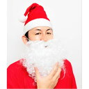 サンタさんのひげ(カール)〔クリスマス パーティ〕 華やかなイベントにぴったり サンタクロースのコスプレ衣装とカールひげセット クリスマスパーティーを盛り上げる...