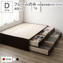 ダブルベッド 茶色 ブラウン 茶 単品 〔お客様組立〕 収納 ベッド フレームのみ 茶色 ブラウン 茶 BBB 引き出し ヘッドレス 日本製 国産 ダブルベッド...