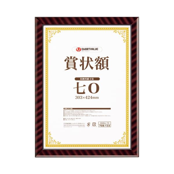 (まとめ)スマートバリュー 賞状額(金ラック)七0(A3小) B686J-70【×5セット】 高品質な金ラック賞状額(A3小)5個セット スマートバリューが贈る...