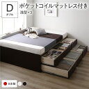 ダブルベッド 茶 ブラウン 〔お客様組立〕 整理 収納 ベッド ダブル 国産 薄型ポケットコイルマットレス付き セット ブラウン BBB 引き出し ヘッドレス ...