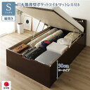 シングルベッド 茶 ダークブラウン 〔お客様組み立て〕 整理 収納 ベッド 通常丈 シングル 跳ね上げ らくらく 式 縦開き ロータイプ 低い 深さ30cm 日...
