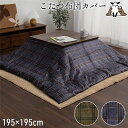 こたつ布団カバー カバー 正方形 単品 洗える ウォッシャブル カジュアル チェック柄 撥水 ネイビー 約195×195cm 【こたつ布団別売 】 洗える 撥水...