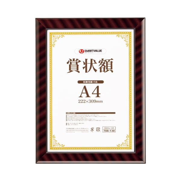 (まとめ)スマートバリュー 賞状額(金ラック)A4 B683J-A4【×5セット】 高品質な金ラック仕様のA4サイズ賞状額、スマートバリューがお届けする5セット...