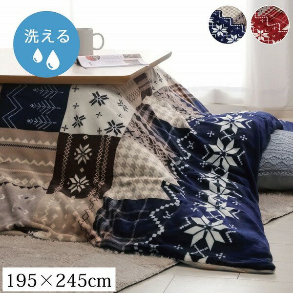 ノルディック柄 こたつ布団カバー/寝具 【ネイビー 約195×245cm】 長方形 撥水 洗える ウォッシャブル ファスナー付き 〔リビング〕 水をはじく 洗え...