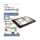 Wacom Cintiq Pro 24/保護フィルム/ペーパーライク/ケント紙タイプ TB-WCP24FLAPLL 進化したデジタルクリエイティブ体験を叶える、...