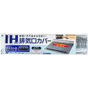 【50個セット】 IH対応排気口カバー 進化したアルミ製伸縮式IHビルトインガスコンロ 驚きの汚れ防止機能を搭載 排気口カバーもIH対応で50個セット