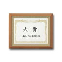 〔 受注生産 〕 高級 賞状額 大賞 439×318mm チーク 木製 太いフレーム 寸五巾金ラック 額 額縁 フレーム 豪華な木製フレームの栄誉の証【特注制作...
