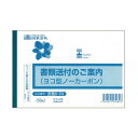(まとめ)日本法令 書類送付のご案内 B6ヨコ型ノーカーボン 2枚複写 50組 庶務8-1N 1セット(10冊)【×3セット】 ビジネスの効率化をサポート 必要...