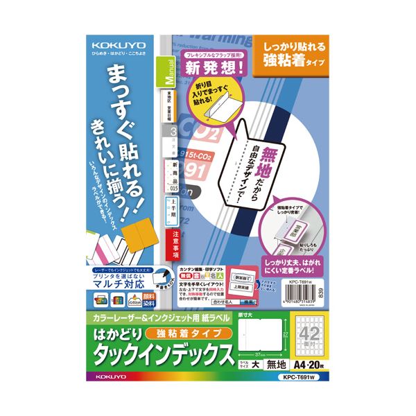 (まとめ) コクヨ カラーレーザー&インクジェットプリンター用インデックス (強粘着) A4 42面(大) 27×37mm 白無地 KPC パソコン -T691...