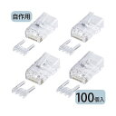 カテゴリー6RJ-45コネクタ 単線用 ADT-6RJ-100 1パック(100個) 超高速ネットワーク対応 自作に最適なCAT6RJ-45コネクタ100個セッ...