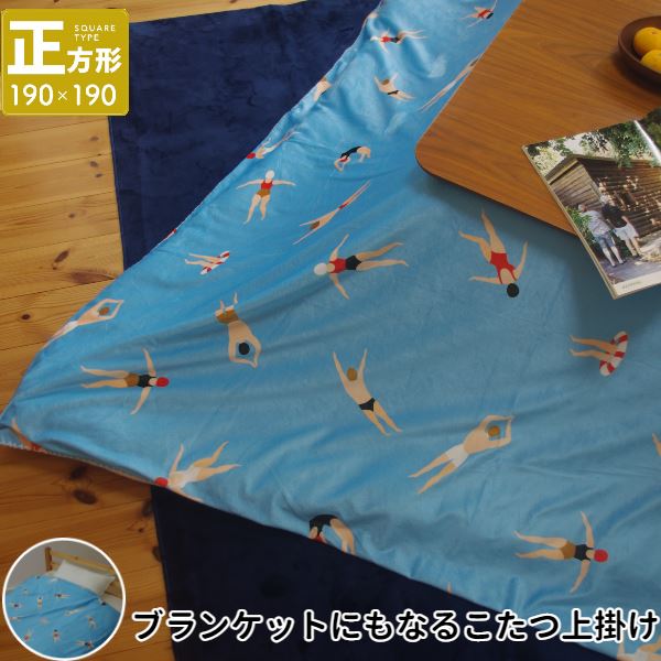 単品 こたつ上掛け なめらか起毛 正方形 約190×190cm BL ブルー スイム柄【ふとん別売 】 青 ふわふわの温もり、心地よい包まれ感 冬の寒さを吹き飛...