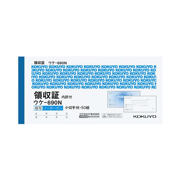 (まとめ) コクヨ 領収証(ノーカーボン複写)小切手判・ヨコ型 ヨコ書 二色刷り(位線付き) 50組 ウケ-690 1セット(5冊) 【×5セット】 スムーズに...