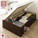 シングルベッド 茶 ダークブラウン 単品 〔お客様組み立て〕 整理 収納 ベッド 通常丈 シングル 跳ね上げ らくらく 式 横開き 深さ30cm ロータイプ 低...