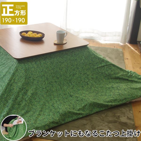 単品 こたつ上掛け なめらか起毛 正方形 約190×190cm GR グリーン グラス柄【ふとん別売 】 緑 ふわふわ暖かい四角いこたつカバー、190×190c...