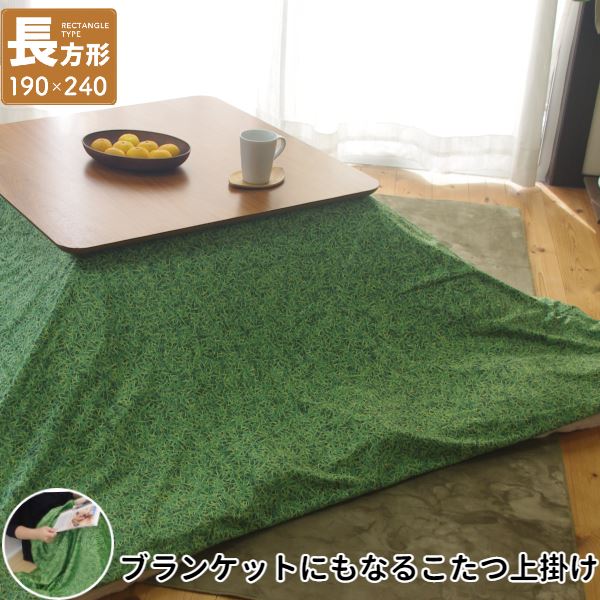 単品 こたつ上掛け なめらか起毛 長方形 約190×240cm GR グリーン グラス柄【ふとん別売 】 緑 ふわふわ暖かいグリーンの長方形マルチカバー 寒い冬...