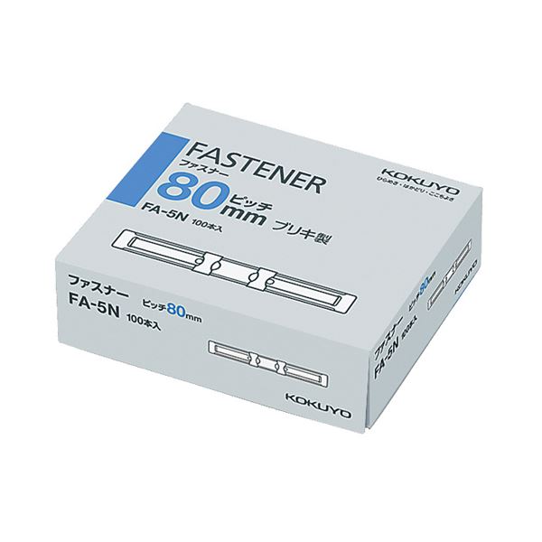 (まとめ) コクヨ ファスナー ブリキ足間隔80mm 長さ35mm FA-5N 1パック(100本) 【×10セット】 簡単に使える 台紙に挟むだけで、2穴ファ...