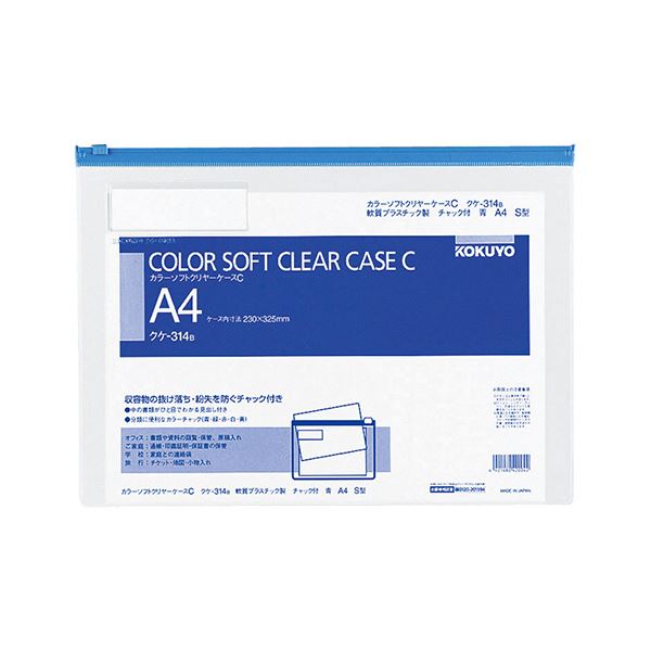 コクヨ カラーソフトクリヤーケースC(チャック付き)A4ヨコ 青 クケ-314B 1セット(100枚) 書類の紛失を防ぐ 便利なチャック付きクリアケースA4サイ...