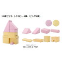 プレイクッション/知育玩具 【ピンク/イエロー 16個セット ピンク8個・イエロー8個】 ウレタンフォーム 日本製 国産 〔リビング〕 黄 自由な発想と想像力を...