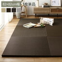 〔1枚(単品 )〕 PP 置き畳 ユニット畳 約幅82×奥行82×高さ2.5cm ブラウン 樹脂畳 軽量 滑りにくい キズ防止 リビング 茶 快適な掃除ができる...