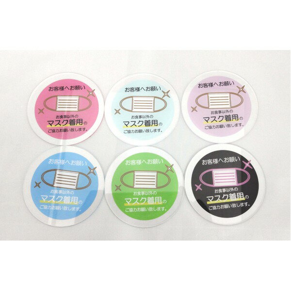 日本製 国産 アクリル コースター 〔 6色セット 〕 マスク着用のお願い マスク会食のお願い 透明アクリ..