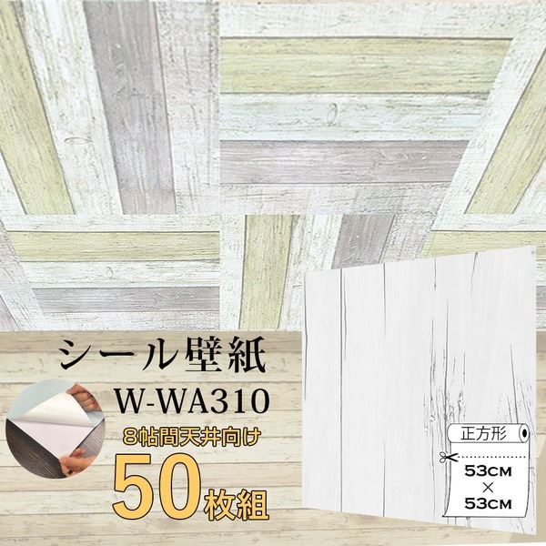 超厚手 8帖天井用 ”premium” ウォールデコシート 壁紙シートW-WA310白アンティーク レトロ ヴィンテージ ウッド(50枚組) 究極のリフォームアイテム 8帖用 天井専用ウォールデコシート【WAGIC】プレミアムエディション 厚手で高品質な50枚セット 白アンティークウッド柄