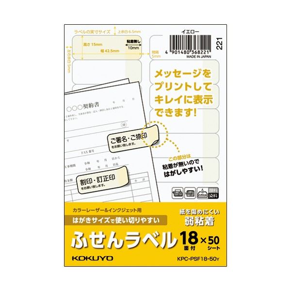 (まとめ) コクヨ はがきサイズで使い切りやすいふせんラベル 18面 15×42.5mm イエロー KPC パソコン -PSF18-50Y 1冊(50シート) ...