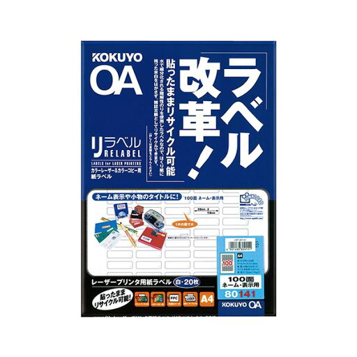コクヨ カラーレーザー&カラーコピー用 紙ラベル(リラベル)A4 100面(ネーム・表示用)8×28mm LBP-80141 1セット(100シート:20シート×5冊) 環境に優しい 使い捨てずに再利用できる カラーレーザープリンタ用ラベル A4サイズ100面 ネームや表示に最適 8×28mmサイズ コクヨ カラーレーザー&カラーコピー用 紙ラベル(リラベル)A4 100面(ネーム・表示用)8×28mm LBP-80141 1セット(100シート:20シート×5冊) 環境に優しい 使い捨てずに再利用できる カラーレーザープリンタ用ラベル A4サイズ100面 ネームや表示に最適 8×28mmサイズ