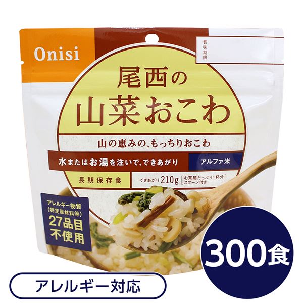 【尾西食品】 アルファ米/保存食 【山菜おこわ 100g×300個セット】 日本災害食認証 日本製 国産 〔非常食 企業備蓄 防災用品〕 簡単調理で美味しい ア...