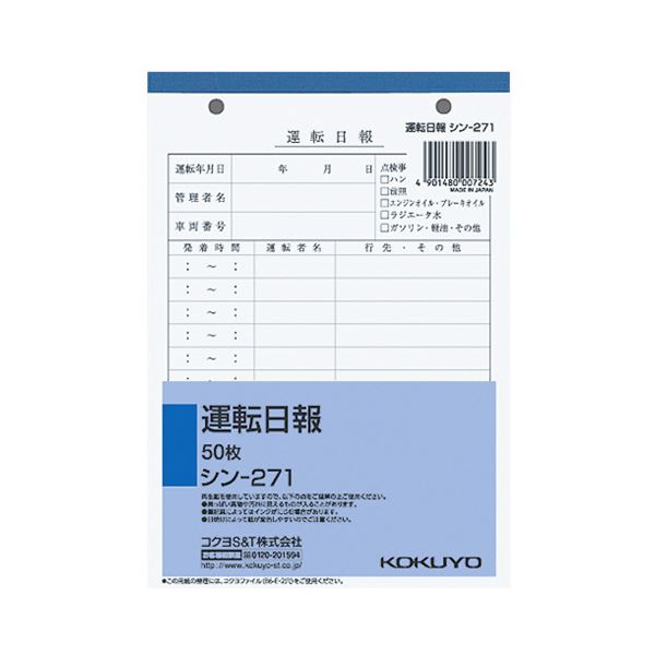 (まとめ) コクヨ 社内用紙 運転日報 B6 2穴50枚 シン-271 1セット(5冊) 【×5セット】 高品質な紙で彩る自動車業界の内部文書に最適なB6サイズ...