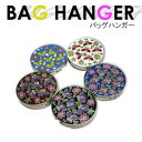 バッグハンガー ブルー 青 ブルーウェーブが舞い踊るバッグハンガー 青
