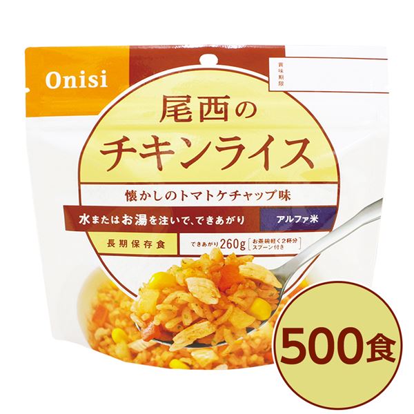 【尾西食品】 アルファ米/保存食 【チキンライス 100g×500個セット】 日本災害食認証 日本製 国産 〔非常食 企業備蓄 防災用品〕 簡単調理で絶品アルフ...