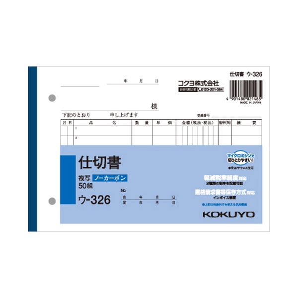 (まとめ) コクヨ NC複写簿(ノーカーボン)仕切書B6ヨコ型 2枚複写 7行 50組 ウ-326 1冊 【×30セット】 手を汚さずに書き写せる 便利なノーカ...