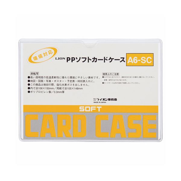 (まとめ) ライオン事務器 PPソフトカードケース 軟質タイプ A6 A6-SC 1枚 【×300セット】 整理 収納 の達人 便利なカードケースが大集合 柔軟...