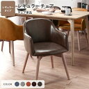 ダイニングチェア ダイニング用チェア イス 食卓 椅子 約幅50cm ダークブラウン レギュラータイプ 合皮 フェイクレザー 合成皮革 木製 肘付き 完成品 R...