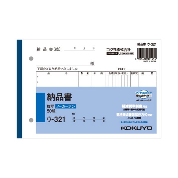 (まとめ) コクヨ NC複写簿(ノーカーボン)納品書 B6ヨコ型 2枚複写 7行 50組 ウ-321 1冊 【×30セット】 ビジネスの効率を高める 便利なB6...