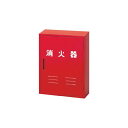 日本ドライケミカル 消火器整理 収納 箱10型2本用 NB-102 1台 屋外での消火器保管に最適 2本整理 収納 可能な耐久性抜群の防災ボックス